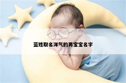 蓝姓取名洋气的男宝宝名字