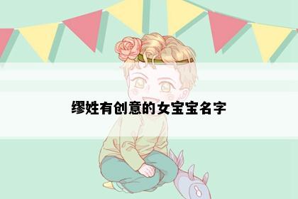 缪姓有创意的女宝宝名字